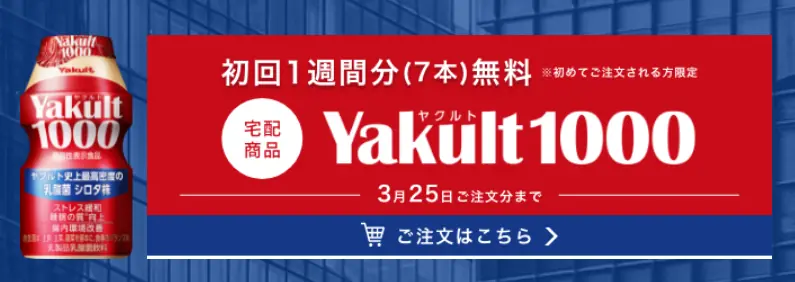 ヤクルト1000の定期購入は1週間無料でお得に始めよう