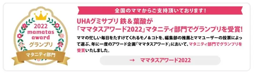 UHAグミサプリ鉄＆葉酸は「ママタスアワード2022」マタニティ部門でグランプリ受賞