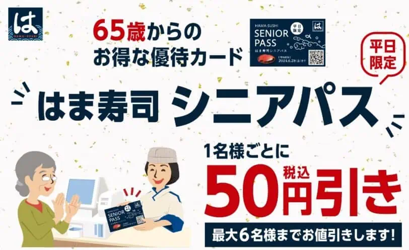 はま寿司平日限定50円引きになるシニアパス