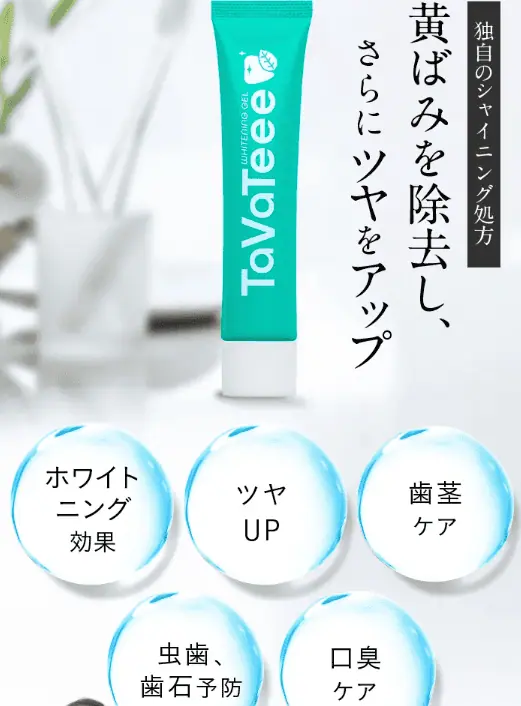 TaVaTeee タバティー 歯磨き粉 難し 薬用ホワイトニングジェル 2本