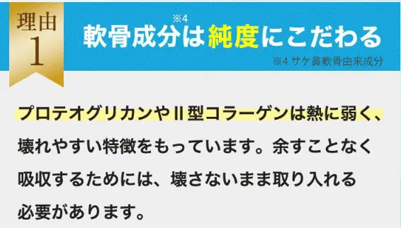 軟骨成分は純度にこだわり贅沢に配合