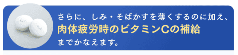 シミやそばかすの悩みだけではなく肉体疲労時のビタミンC補給としても期待