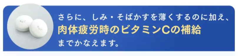 シミやそばかすの悩みだけではなく肉体疲労時のビタミンC補給としても期待