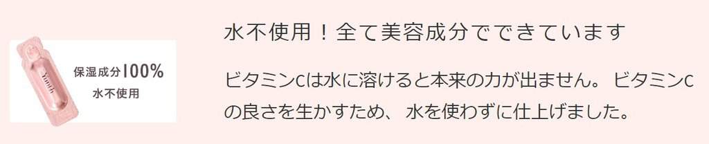 Yunth(ユンス)生ビタミンC美白美容液は水不使用&保湿成分100%で1回分密閉パウチタイプで新鮮