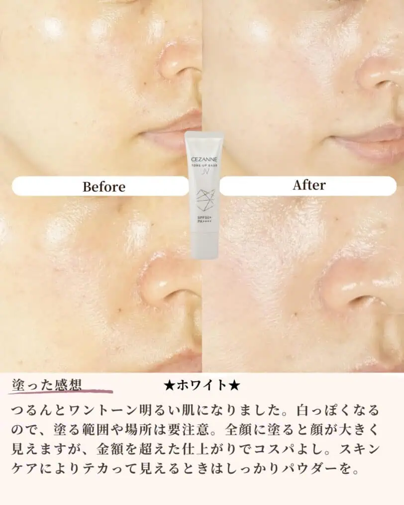 セザンヌUVトーンアップベースビフォーアフター画像【ホワイト】