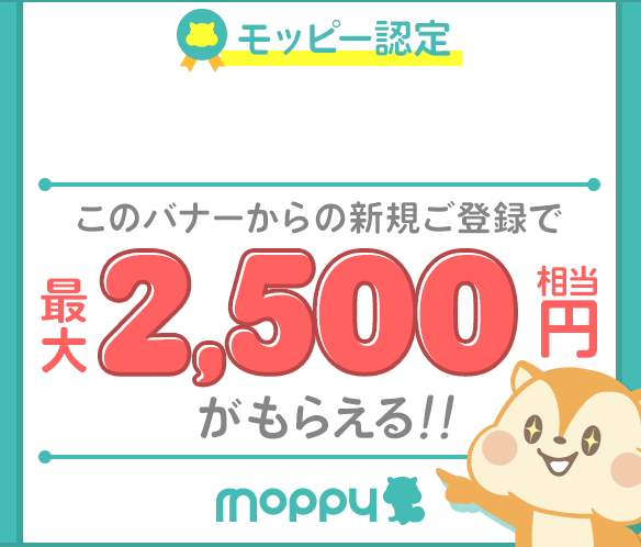 モッピー認定ユーザー限定特典｜友達紹介特典最大2500円