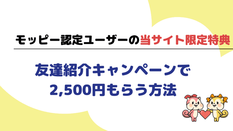 【モッピー認定ユーザーの当サイト限定特典】紹介登録で2,500円もらう方法