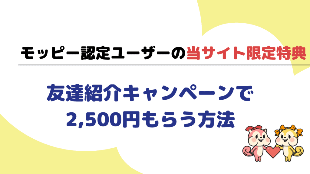 【モッピー認定ユーザーの当サイト限定特典】紹介登録で2,500円もらう方法