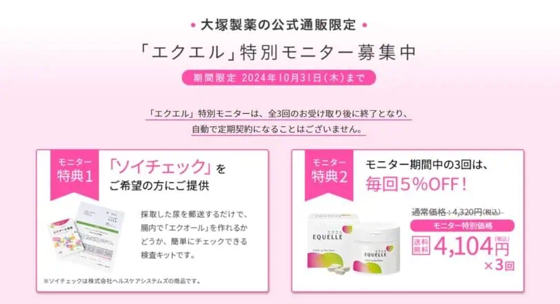 大塚製薬エクエル特別モニター募集