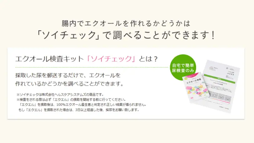 ソイチェック