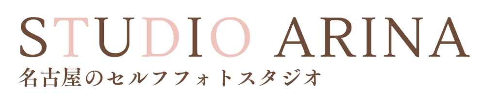 名古屋の安いセルフフォトスタジオ|STUDIO ARINA