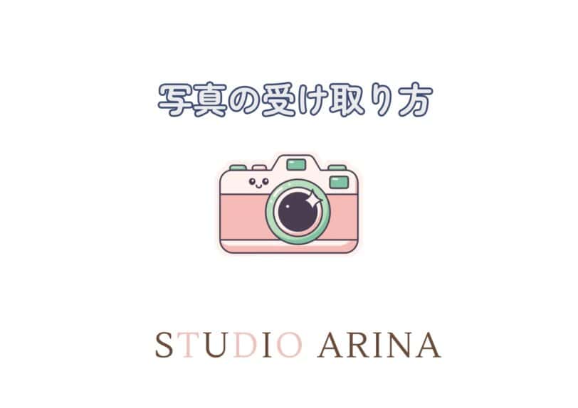 写真の受け取り方