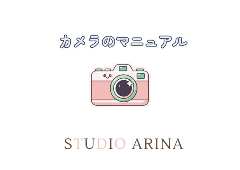 レンタルカメラマニュアル