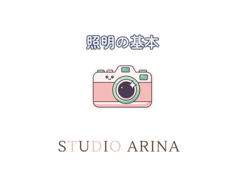 セルフフォトの照明の使い方