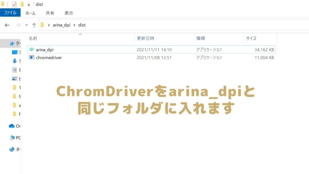 step.3｜chromeドライバーとアプリファイルを同じフォルダに入れる