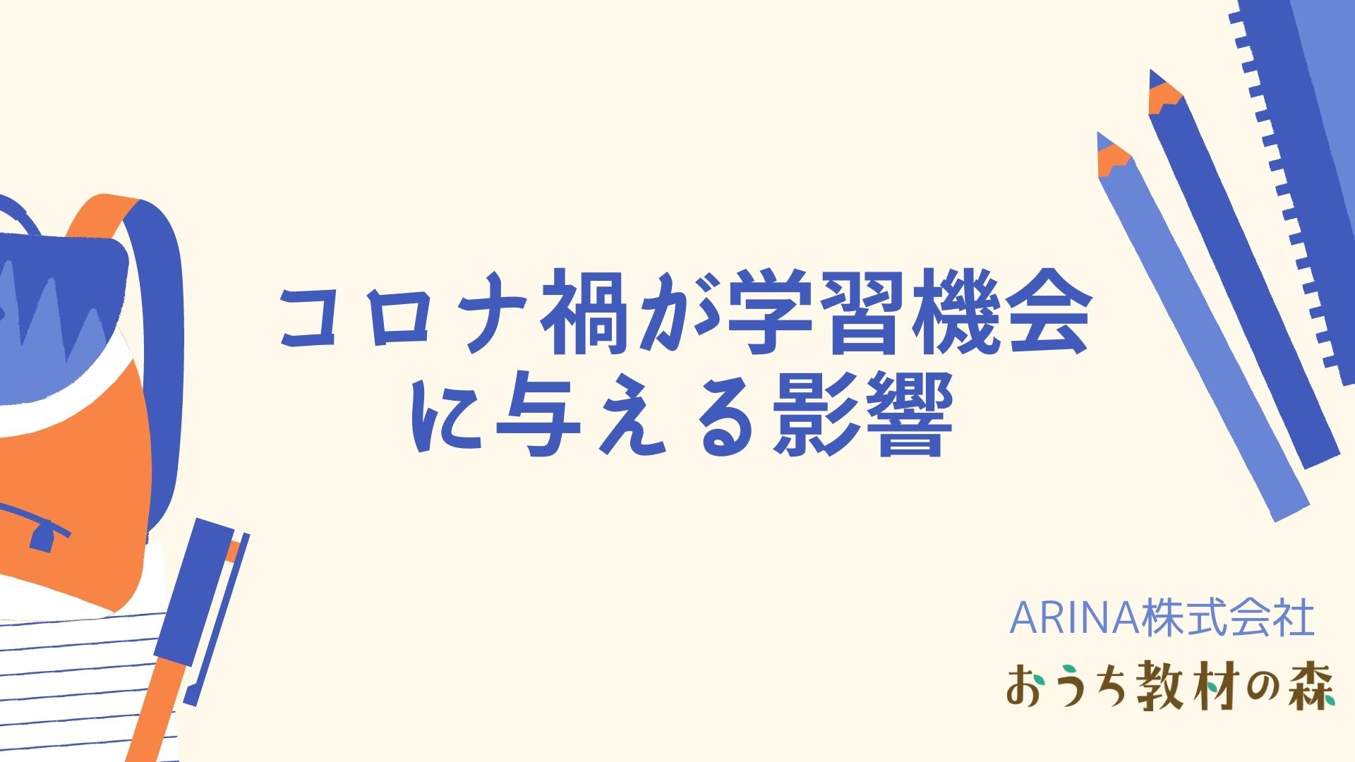 【調査レポート】72.9%がコロナ禍は教育にマイナスだったと回答