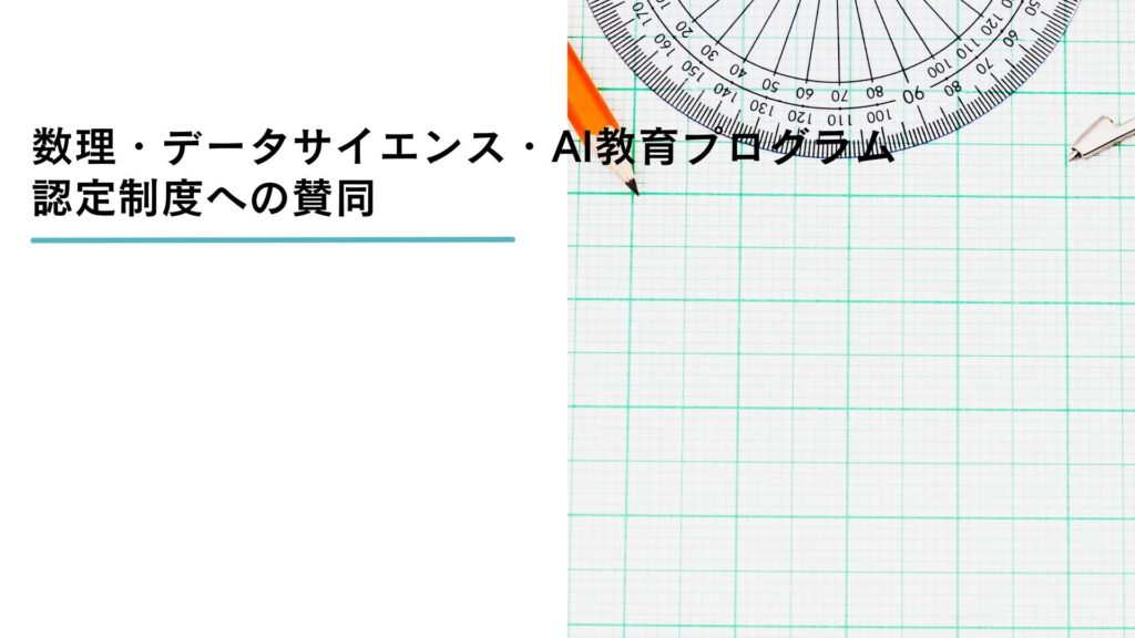 数理・データサイエンス・AIに関するリテラシーを持つ人材を増やすための活動