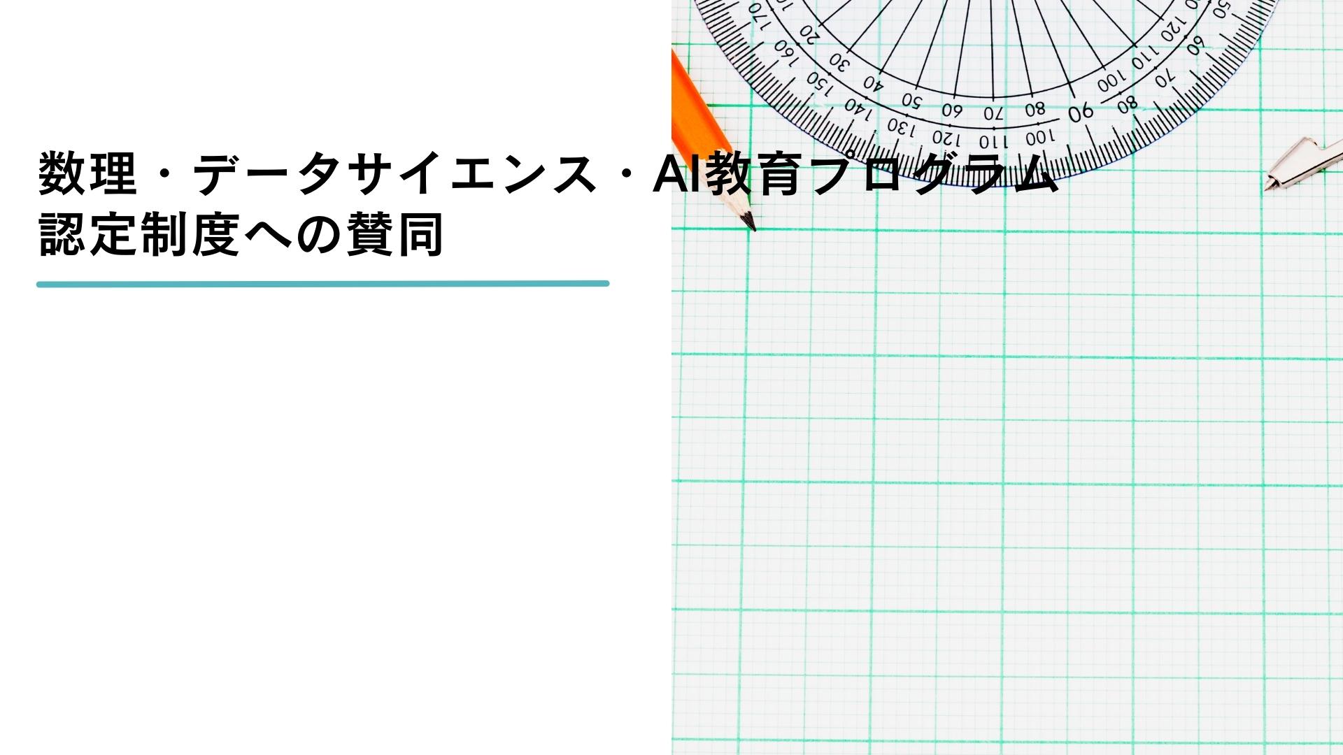 数理・データサイエンス・AIに関するリテラシーを持つ人材を増やすための活動