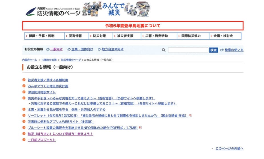 内閣府防災情報のページ
